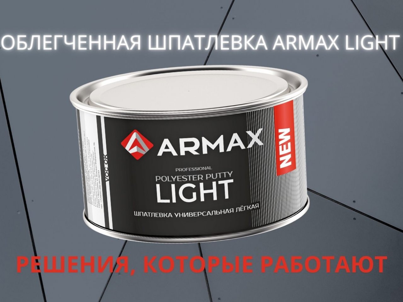 Облегченная шпатлевка Armax Light