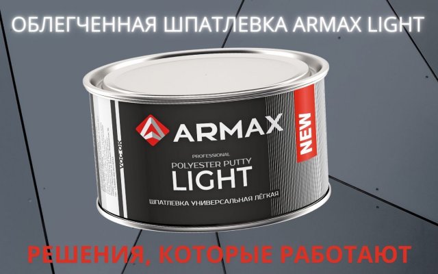Облегченная шпатлевка Armax Light